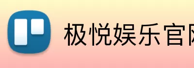 极悦娱乐官网 logo